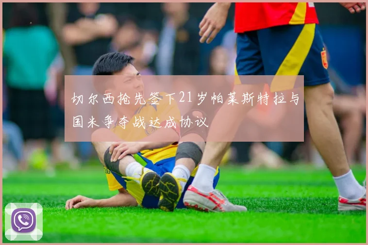 切尔西抢先签下21岁帕莱斯特拉与国米争夺战达成协议