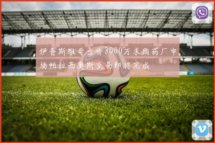 伊普斯维奇出价3000万求购药厂中场帕拉西奥斯交易即将完成