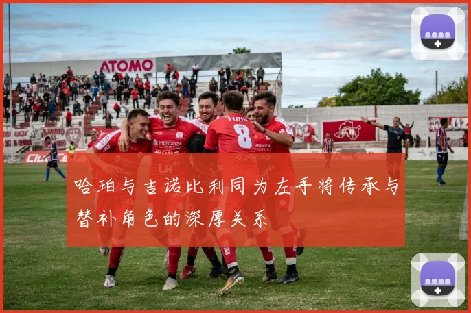 哈珀与吉诺比利同为左手将传承与替补角色的深厚关系