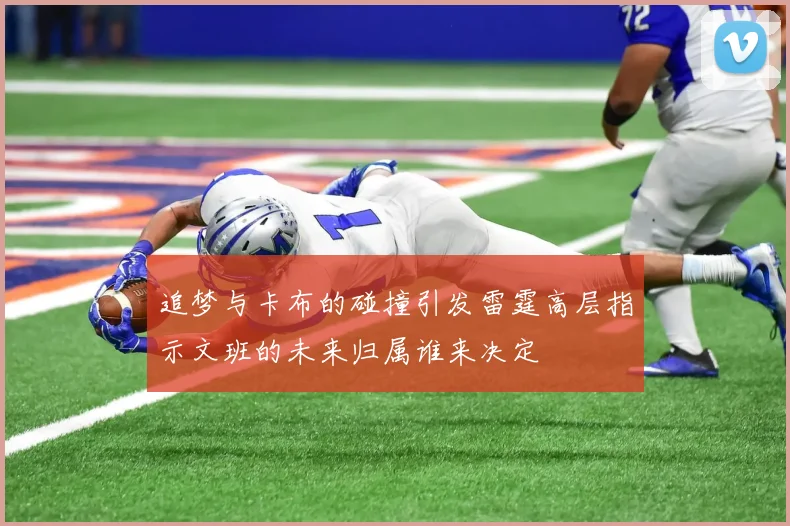 追梦与卡布的碰撞引发雷霆高层指示文班的未来归属谁来决定